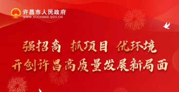 强招商 抓项目 优环境 