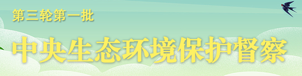 第三轮第一批中央生态环境保护督察